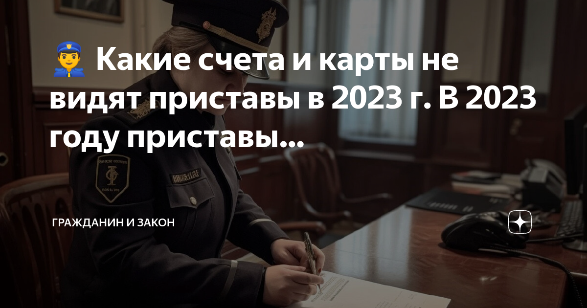 Какие карты не видят приставы. Должник 2023. Куда поступить в 2023 году.