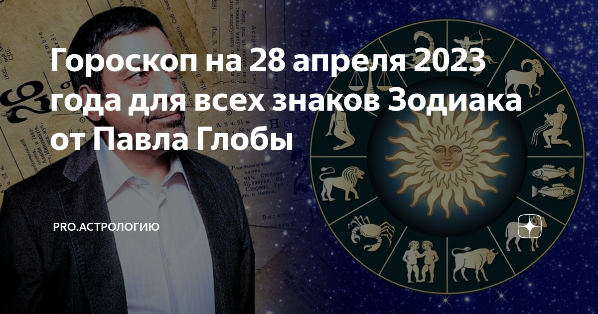 Гороскоп 2023 глобы