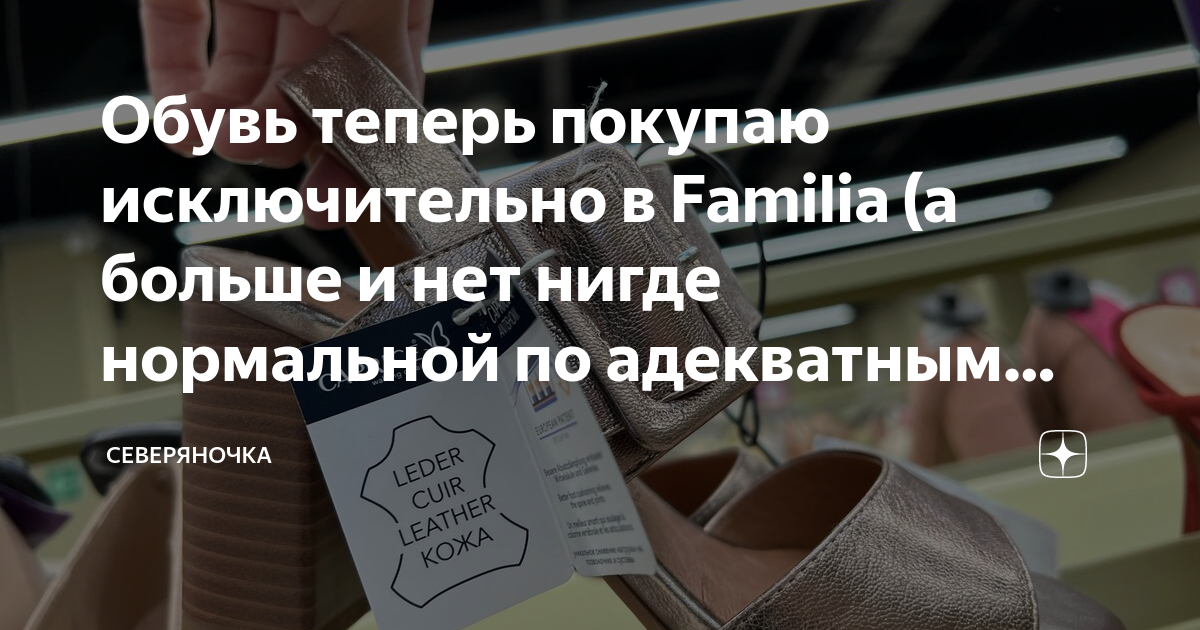 Обувь теперь покупаю исключительно в Familia (а больше и нет нигде ...