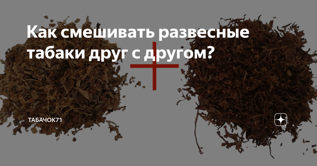 как смягчить вкус табака