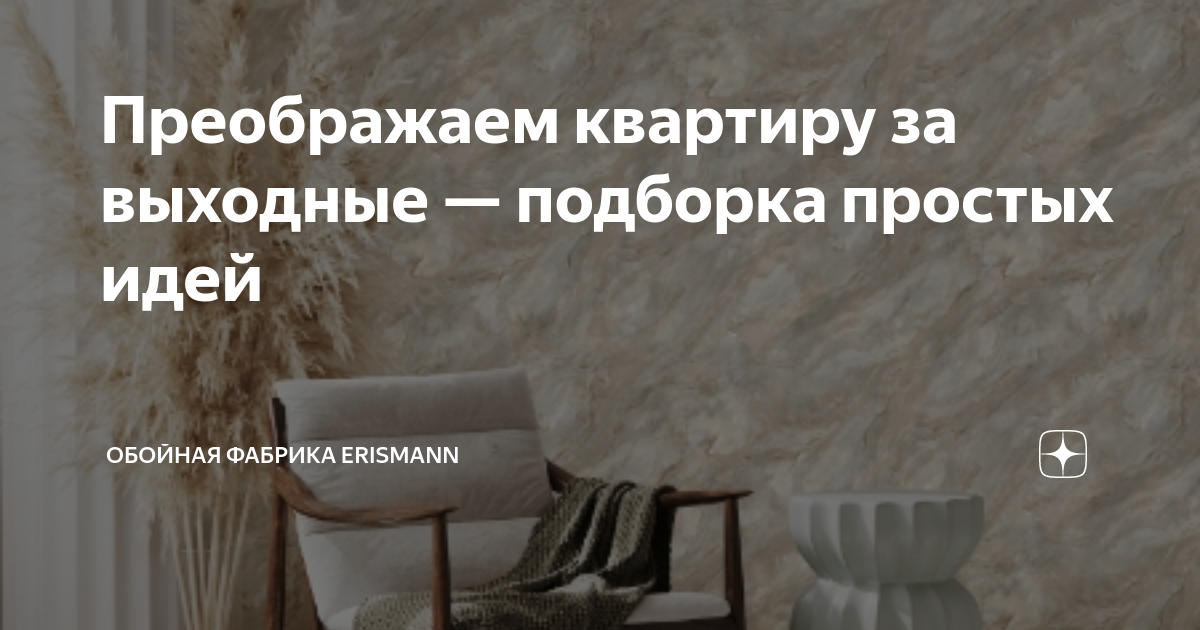 Преображаем квартиру за выходные — подборка простых идей | Обойная ...