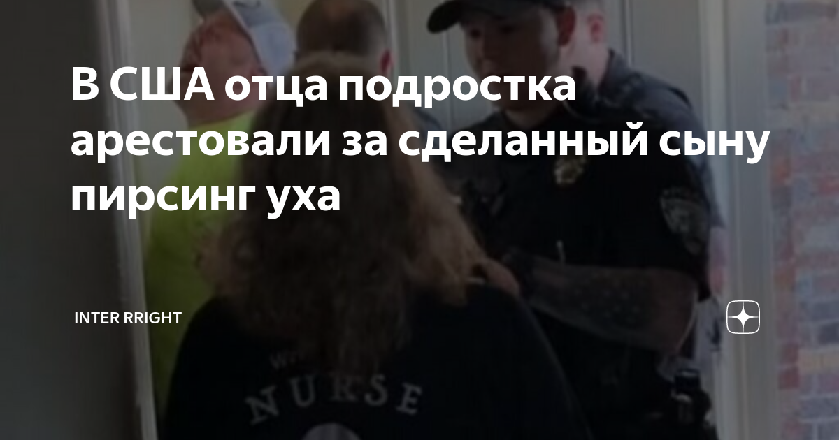 В США отца подростка арестовали за сделанный сыну пирсинг уха | Inter ...