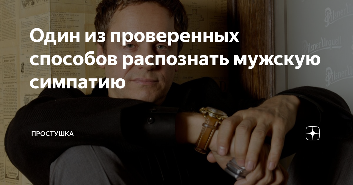 Один из проверенных способов распознать мужскую симпатию | Простушка | Дзен