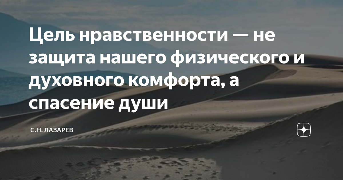 Цель нравственности — не защита нашего физического и духовного комфорта ...