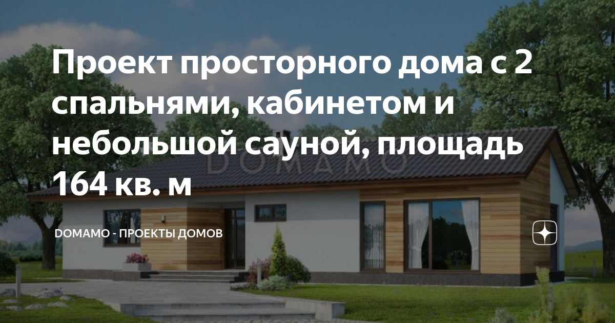 Проект просторного дома с 2 спальнями, кабинетом и небольшой сауной ...
