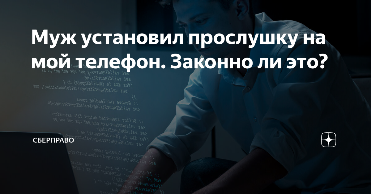 Муж установил прослушку на мой телефон. Законно ли это? | СберПраво ...