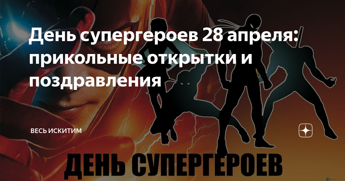 День супергероев 28 апреля: прикольные открытки и поздравления | Весь ...