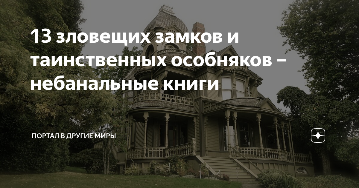 13 зловещих замков и таинственных особняков – небанальные книги ...