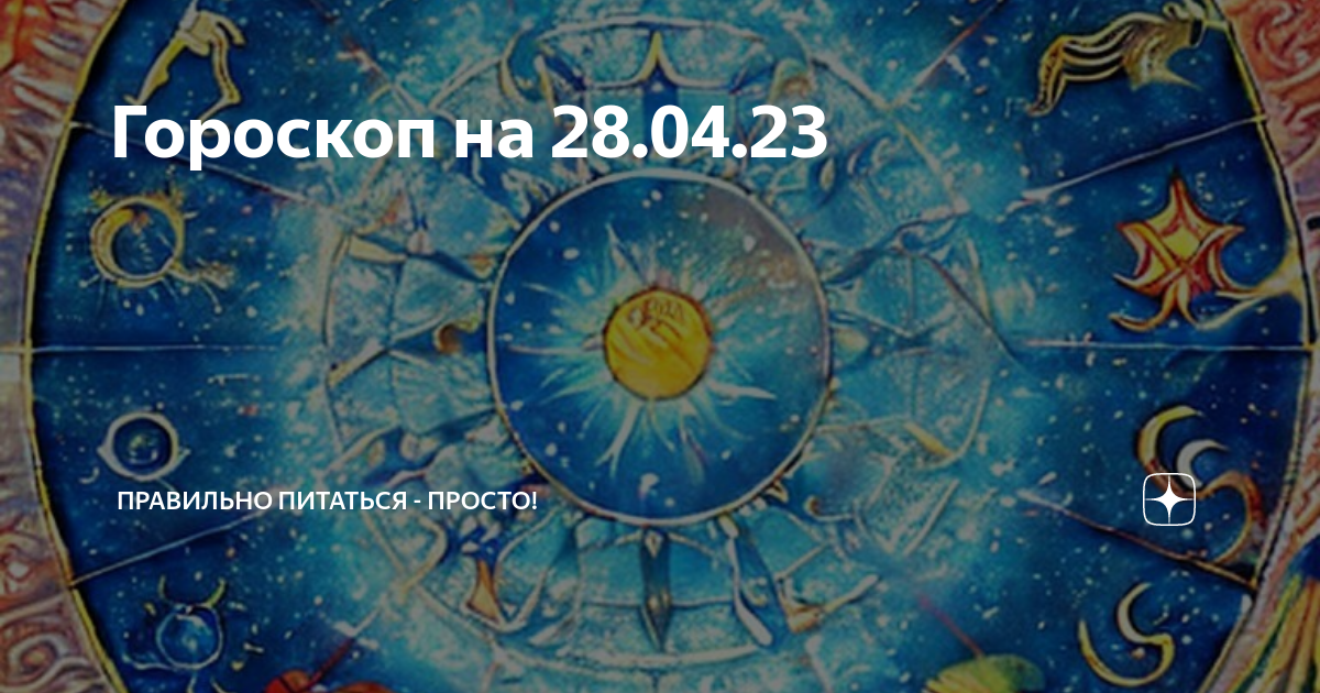 Гороскоп на 28 января 2024 козерог. 28.04 Знак зодиака. 21 Июня гороскоп. Июль по гороскопу. Июнь гороскоп