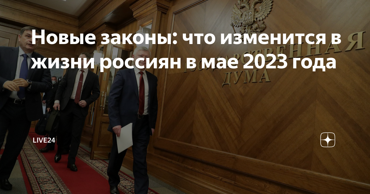 Законы вступающие в силу с 1 мая. Законы вступающие в силу в мае 2023 года. Изменения в законодательстве. Изменения в законе в мае. Изменения в законе в мае.