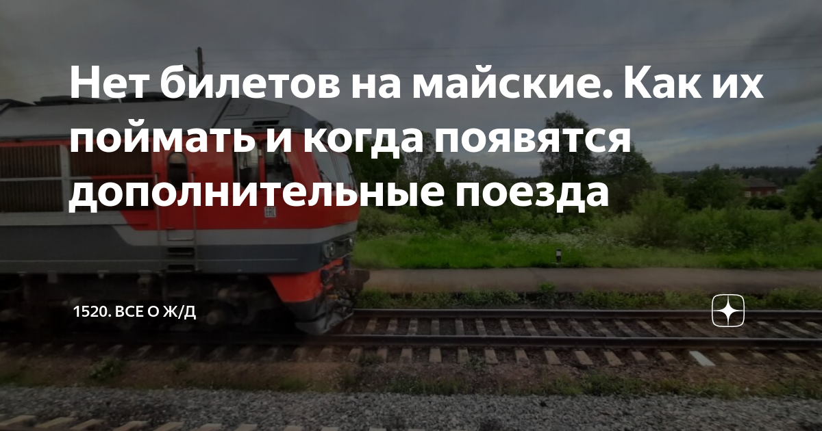 Как купить билет на поезд, если билетов нет совсем. 3 проверенных способа | Пикабу