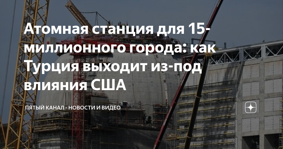 Атомная станция для 15-миллионного города: как Турция выходит из-под ...