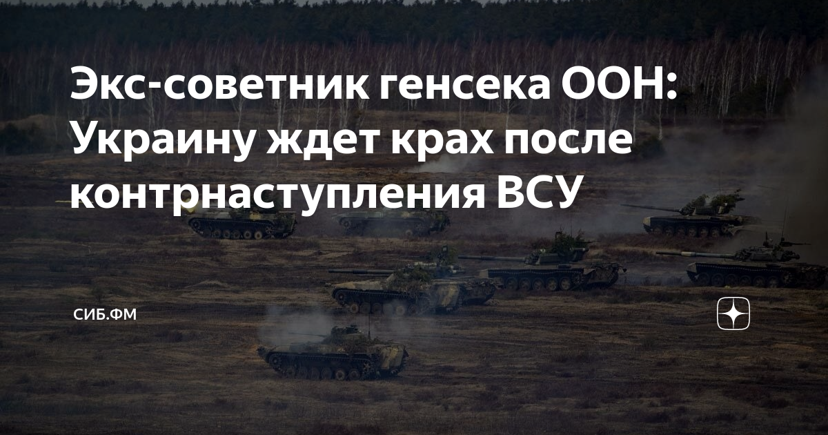 Экс-советник генсека ООН: Наступление ВСУ начнется ближе к 9 мая