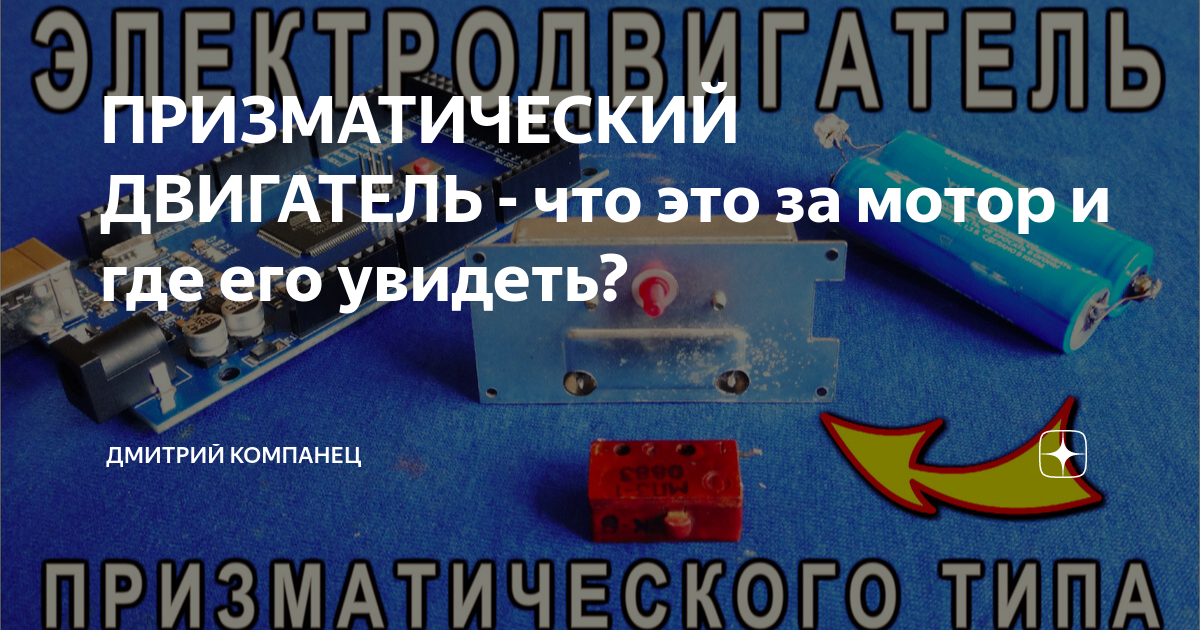 ПРИЗМАТИЧЕСКИЙ ДВИГАТЕЛЬ - что это за мотор и где его увидеть ...