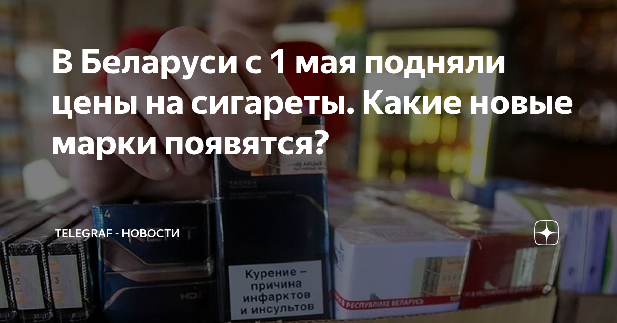 Какие сигареты дорожают с 1 апреля. Кыргызстанские сигареты Ричмонд золото. Какие сигареты были выпущены в 2018 году. Белоруссия проблемы с сигаретами. Сигареты RB perliamutr Dark Blue.