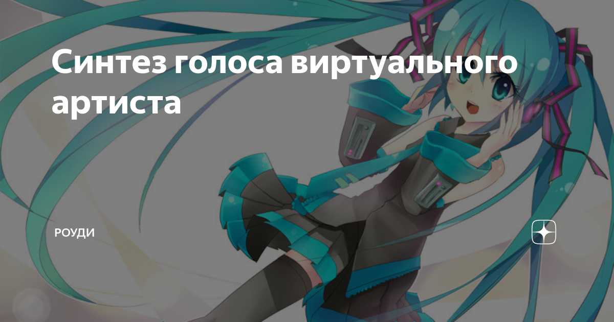 Синтез голоса виртуального артиста