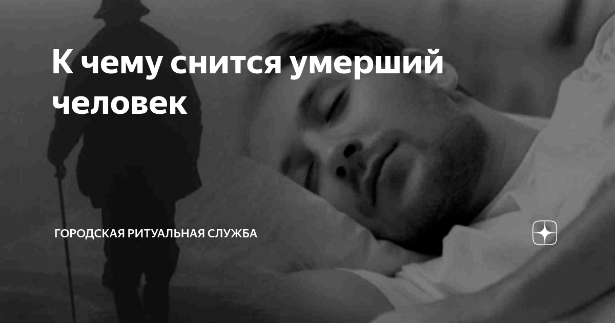 К чему снится покойник улыбается. К чему снится смерть человека. Видеть во сне мертвого человека. К чему снится покойный бывший возлюбленный.