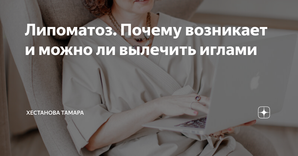 Липоматоз. Почему возникает и можно ли вылечить иглами | Хестанова ...
