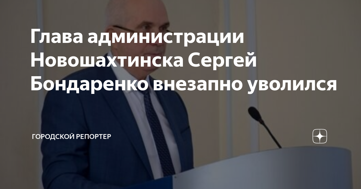 Глава новошахтинска. Бондаренко журналист. Отставка начальника городского. Александр Бондаренко журналист. Сергей Бондаренко Новошахтинск.