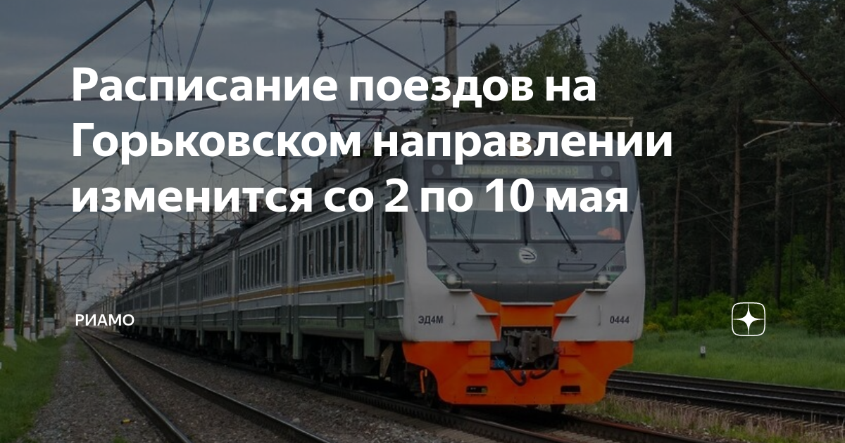 Станции электричек горьковского направления. Курский вокзал расписание электричек. Курский вокзал горьковское направление схема. Курский вокзал расписание электричек. Расписание электричек горьковского направления.