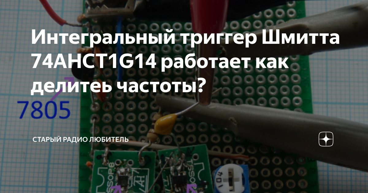 Интегральный триггер Шмитта 74AHCT1G14 работает как делитеь частоты ...