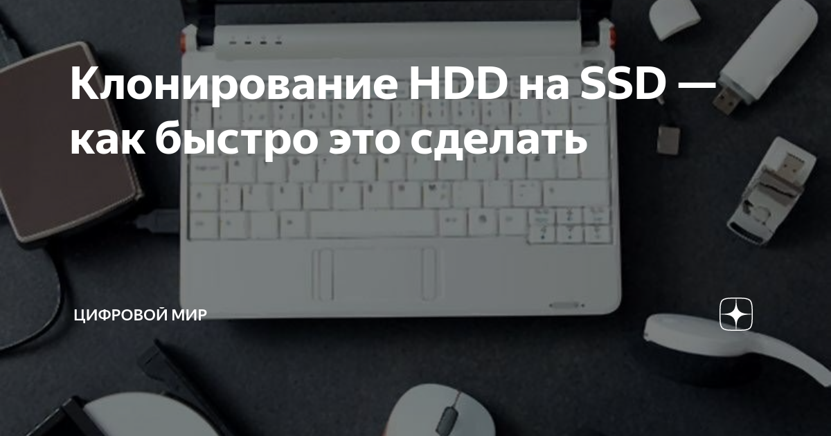 Клонирование диска hdd на ssd. Клонирование диска hdd на ssd