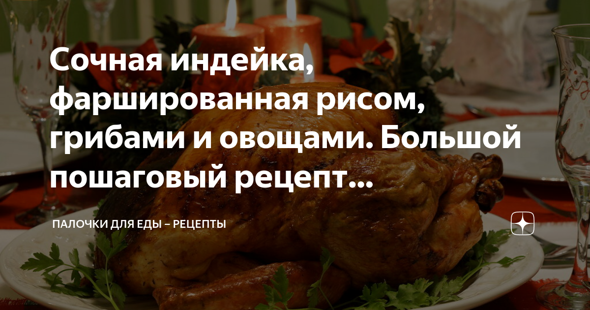 Индейка, запеченная с яблоками в духовке целиком