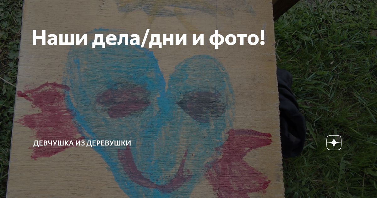 Наши дела/дни и фото! | Девчушка из деревушки | Дзен