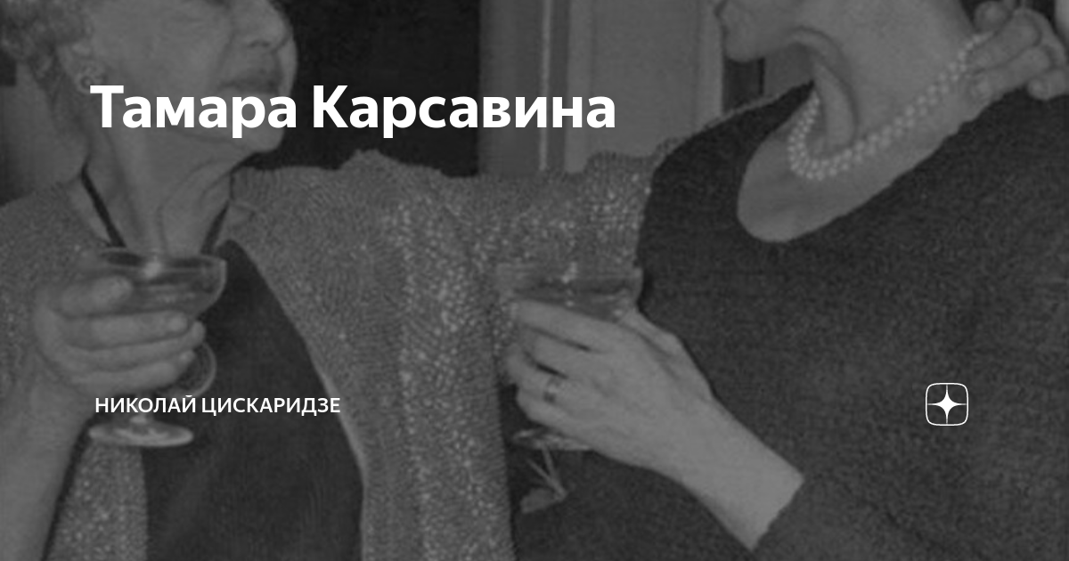 Тамара Карсавина | Николай Цискаридзе | Дзен