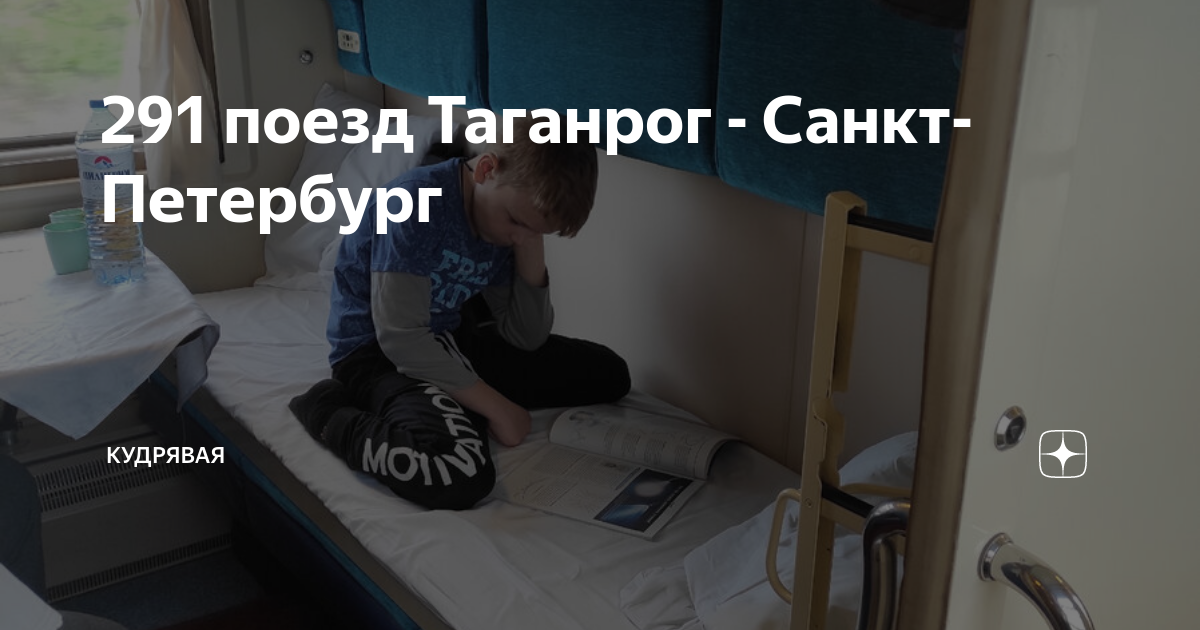 Поезд таганрог санкт