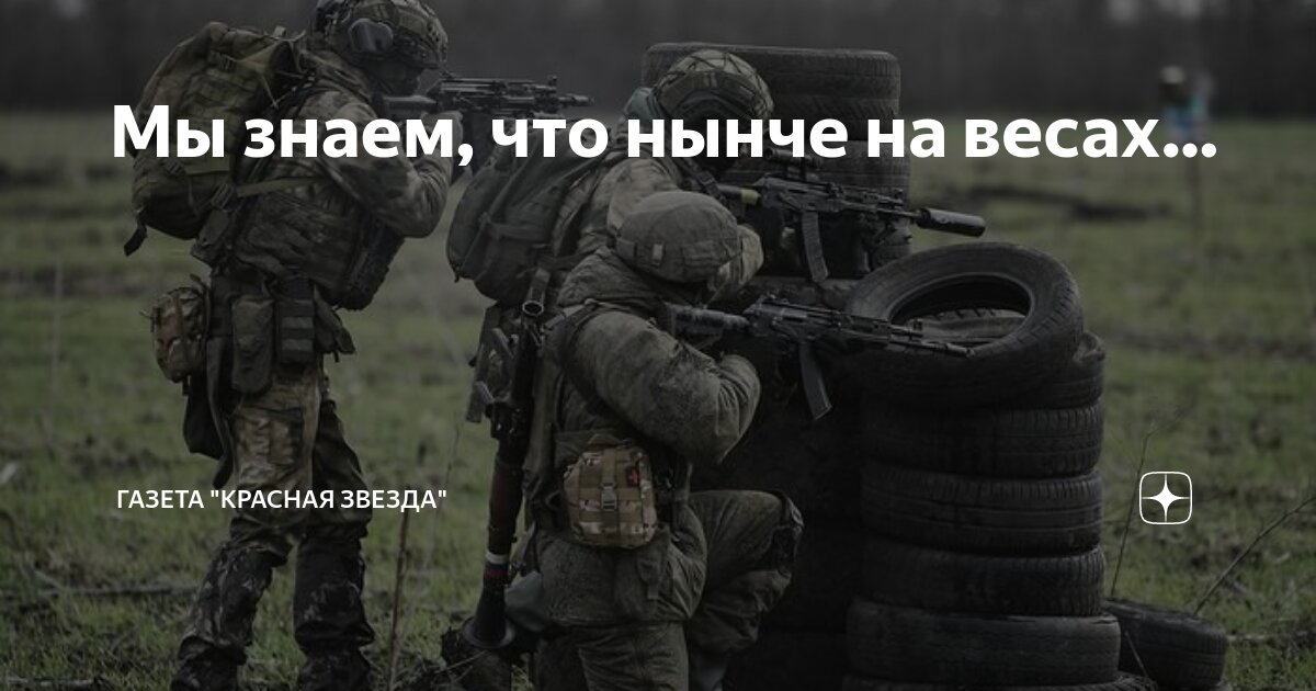 Мы знаем, что нынче на весах… | Газета "Красная звезда" | Дзен