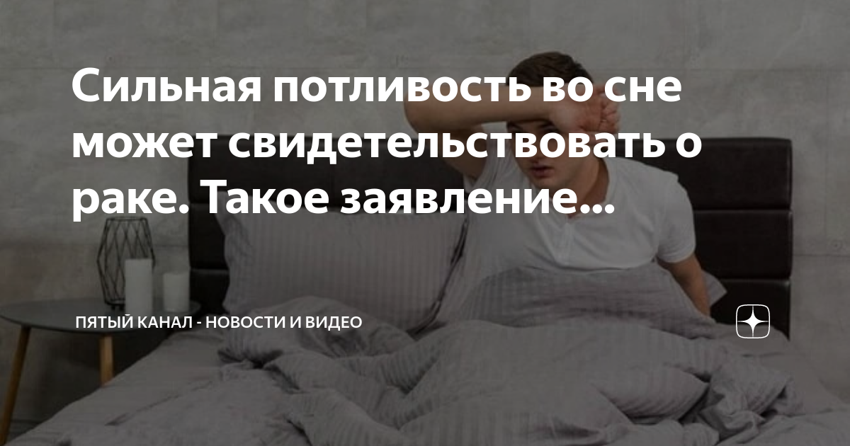 Почему мужчина потеет во сне ночью причины