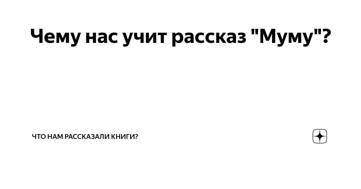 Чему нас учит рассказ "Муму"? | Что нам рассказали книги? | Дзен