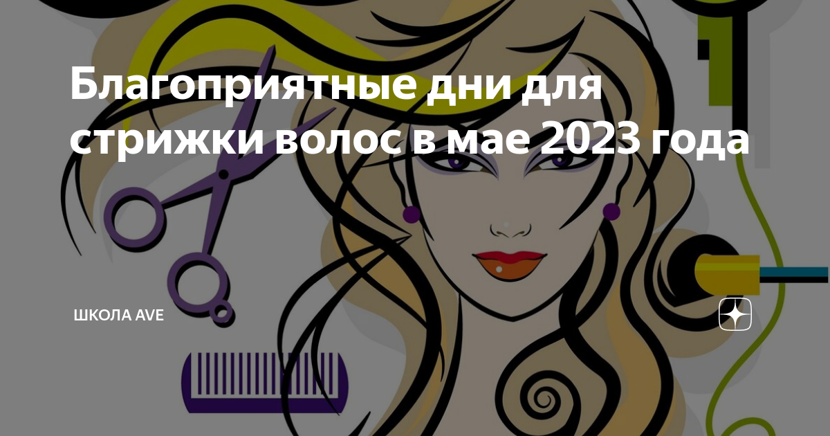 Стричь волосы в мае 2025г