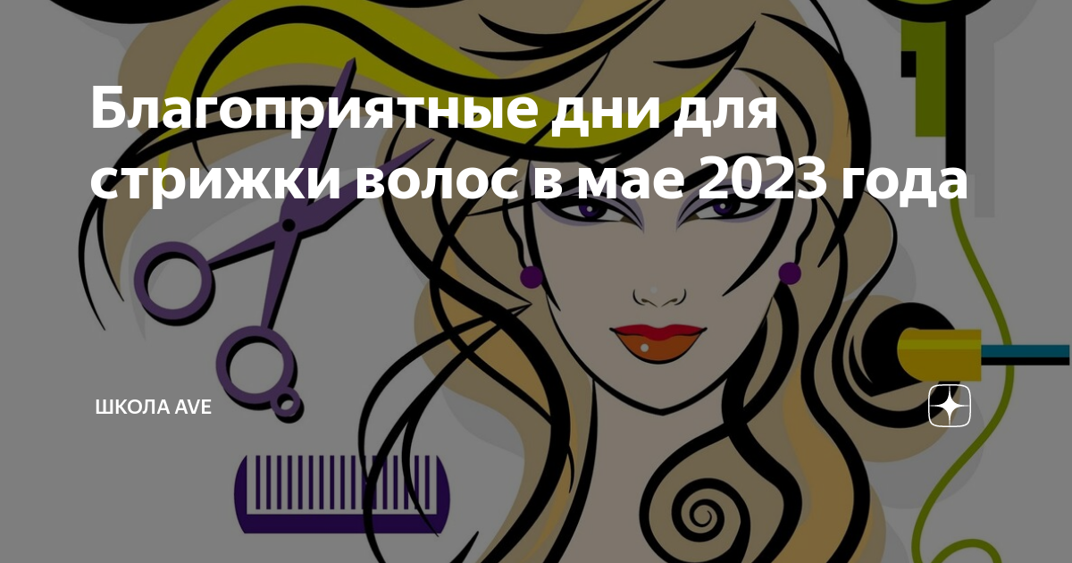 Подстричься в мае 2024. С днем стрижки. Благоприятные дни для стрижки в мае. Календарь стрижки волос на май. Благоприятный день для стрижки волос 16 мая.