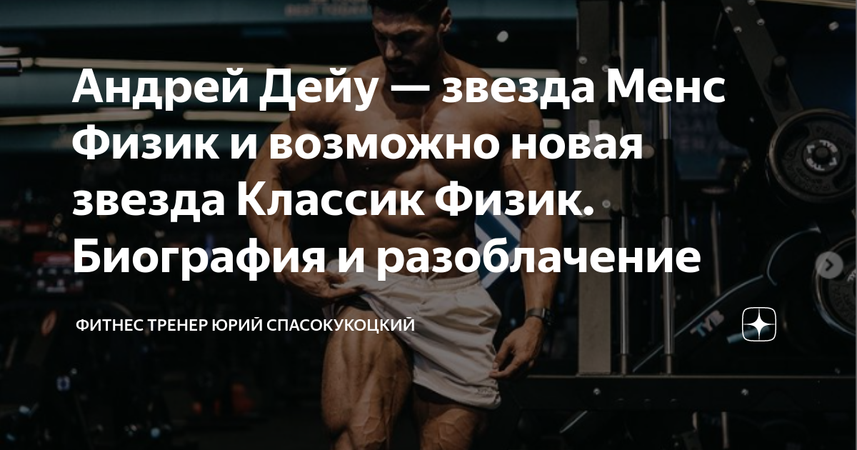 Андрей Дейу — звезда Менс Физик и возможно новая звезда Классик Физик ...