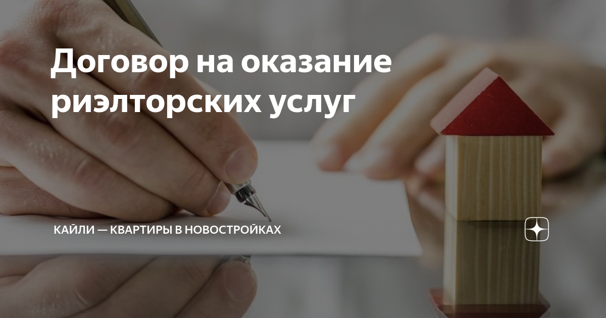 Договор на оказание риэлторских услуг | Кайли — квартиры в новостройках ...