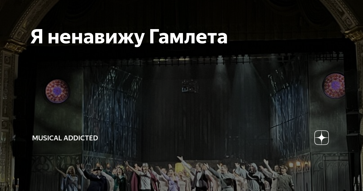 Спектакль я ненавижу гамлета. Спектакль я ненавижу гамлета. Спектакль я ненавижу гамлета. Спектакль я ненавижу гамлета. Спектакль я ненавижу гамлета.
