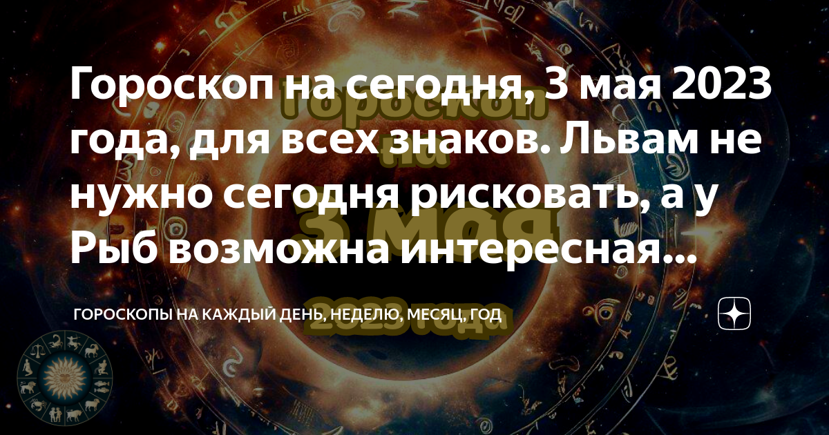 3 мая гороскоп. Знаки зодиака идеал партнера. Гороскоп рыбы май 2023. Стримеры львы по знаку зодиака.