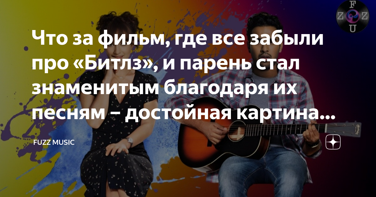 Что за фильм, где все забыли про «Битлз», и парень стал знаменитым ...