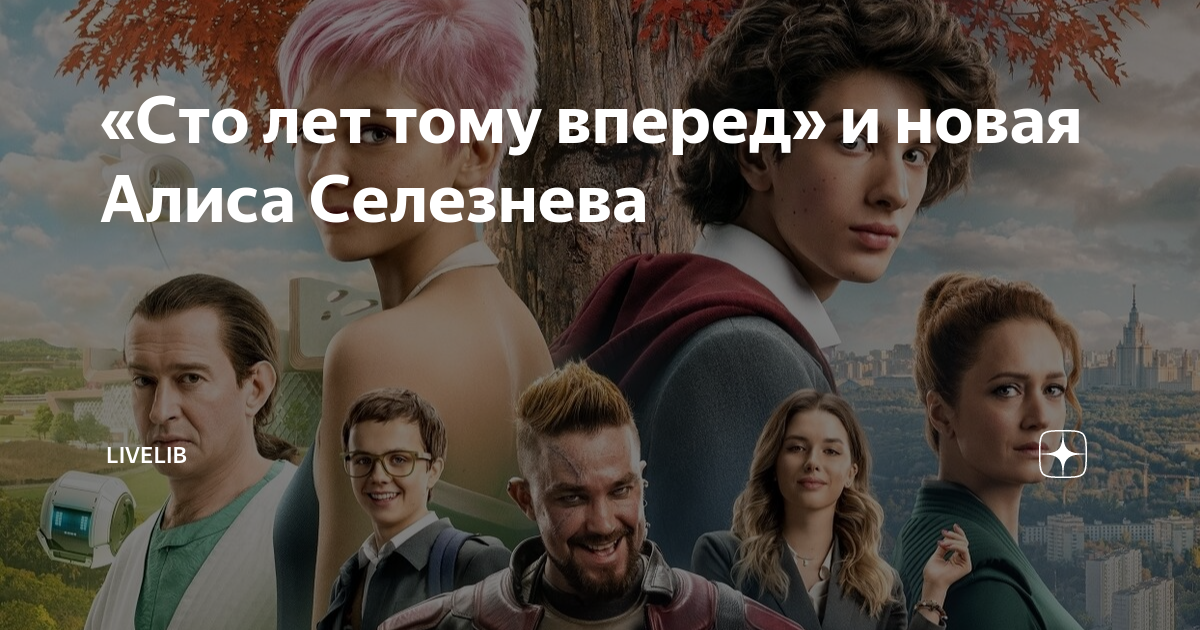 сто лет тому вперед алиса фото