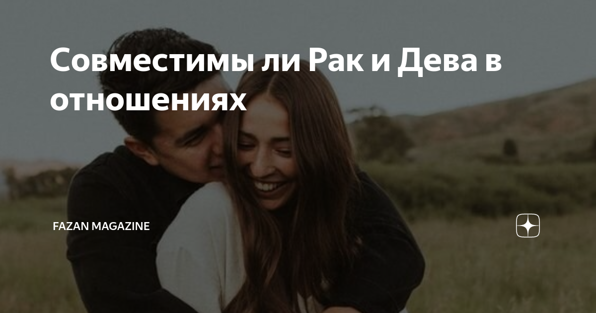 рак и близнецы совместимость в отношениях