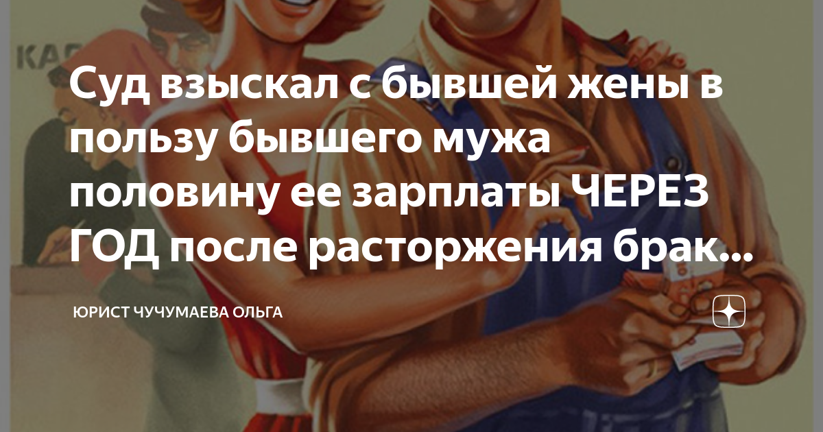 Заработная плата супругов в браке. Мужа зарплата это семейный. Зарплату жене плакат. Дружба после развода. Статус о свободе после развода.