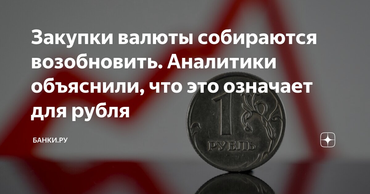 Закупки валюты собираются возобновить. Аналитики объяснили, что это ...