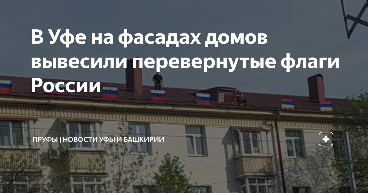 В Уфе на фасадах домов вывесили перевернутые флаги России Пруфы Новости Уфы и Ба