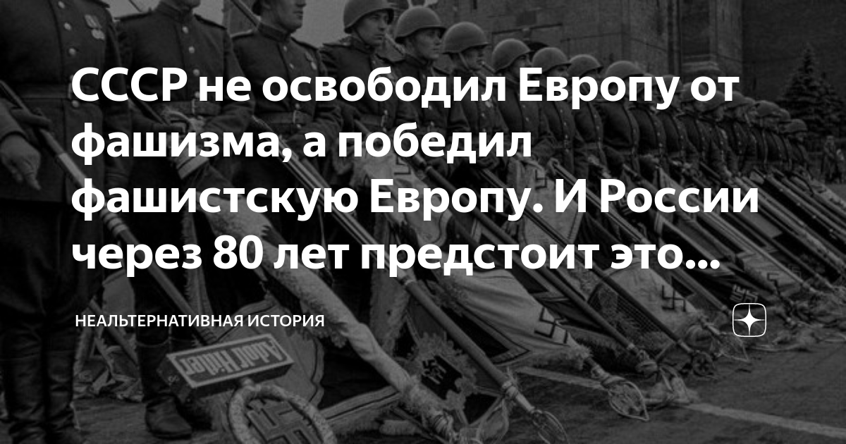 Победили тогда победим и сейчас. Освобождение Европы от фашизма. Плакат освобождение Европы от фашизма. Победим фашистов в России.