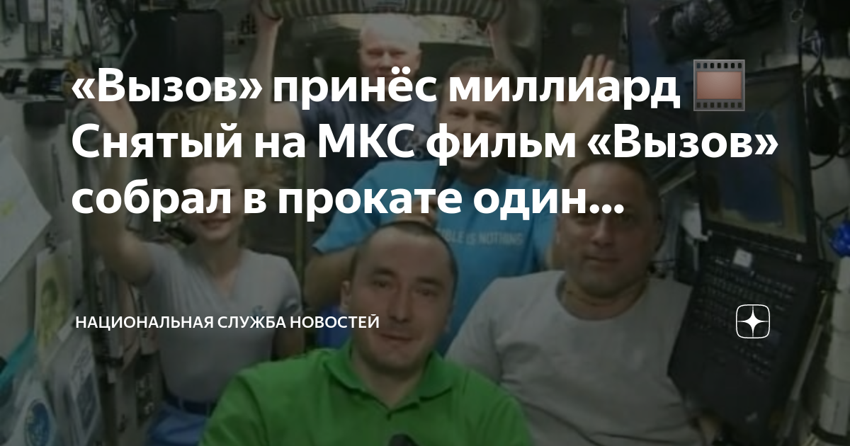 Кино фантастика 2023. Вызов собрал. Вызов 2023. Вызов собрал. Фильм вызов в космосе пересильд.
