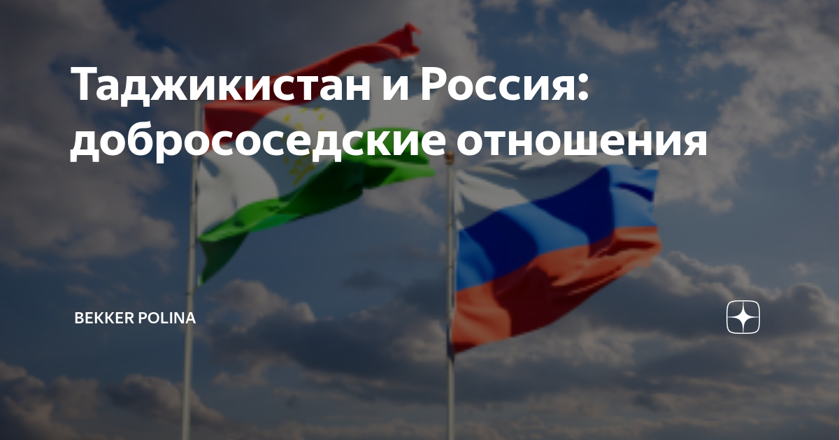 Россия и Таджикистан отношения.