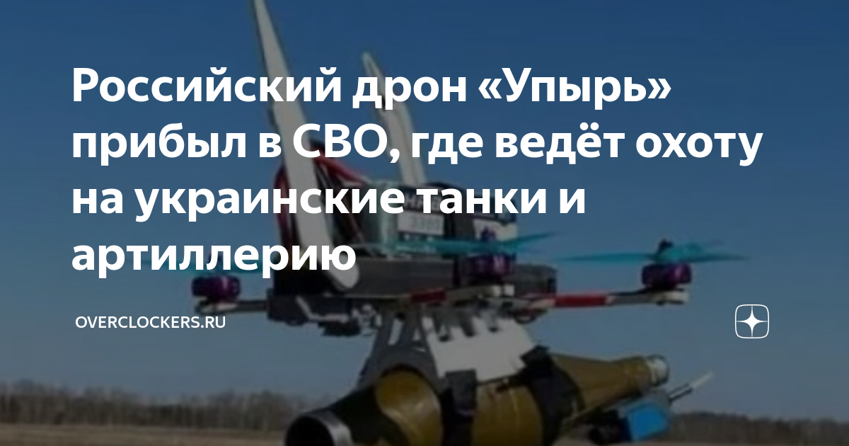 Fpv-беспилотник "упырь". Бпла упырь. Дрон камикадзе упырь. Fpv дрон упырь. Fpv дрон упырь.