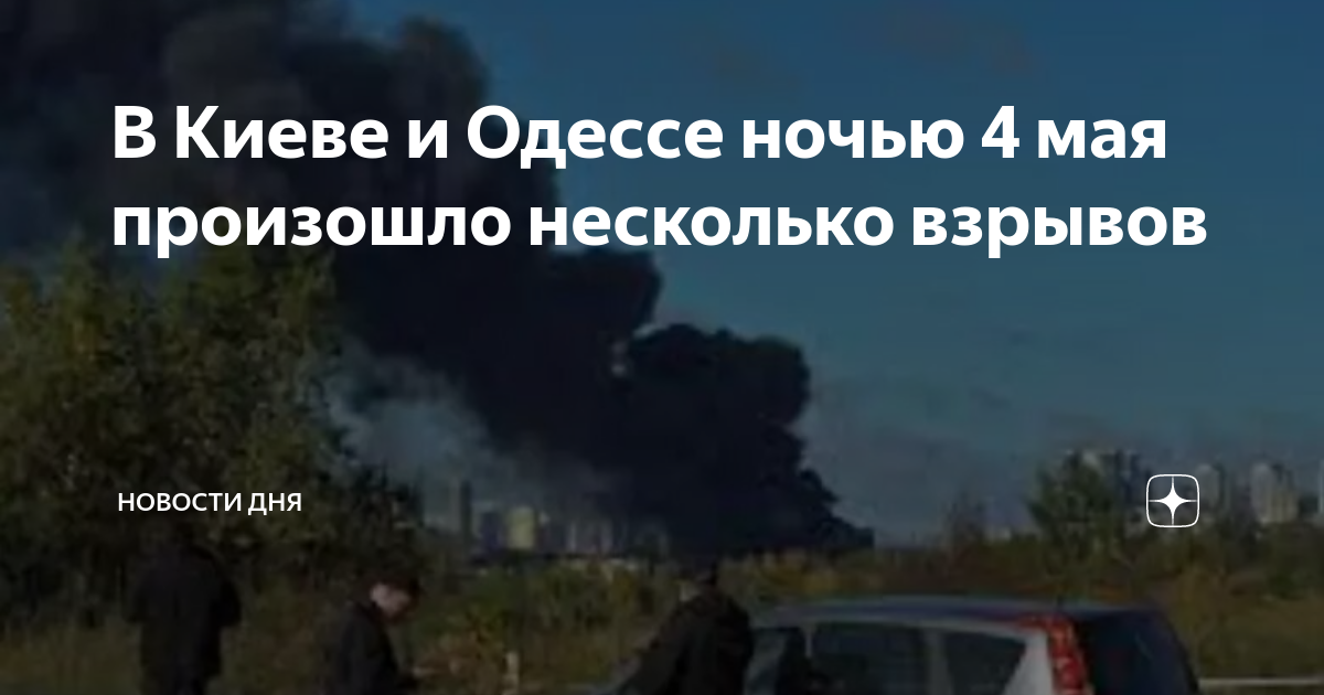 Что случится в мае 2023. Взрывы в Киеве. Взрывы в Киеве сегодня.